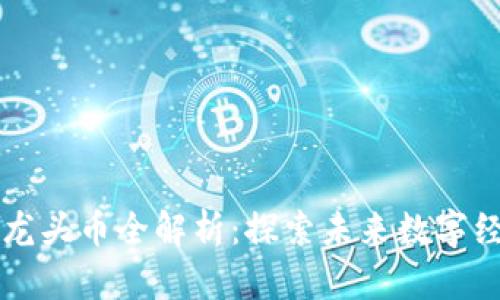 2023年Web3龙头币全解析：探索未来数字经济的明星项目