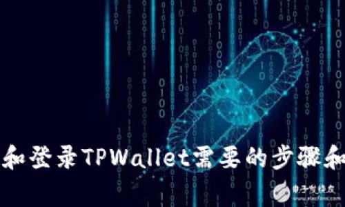 重新下载和登录TPWallet需要的步骤和注意事项
