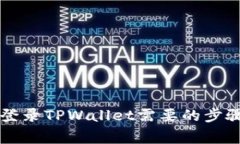 重新下载和登录TPWallet需要