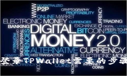 重新下载和登录TPWallet需要的步骤和注意事项