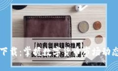 虚拟币大盘下载：掌握数