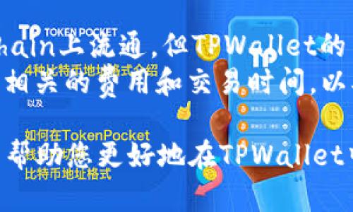   在TPWallet中购买NFT的完整指南 / 
 guanjianci TPWallet, NFT, 数字资产, 区块链 /guanjianci 

随着区块链技术的蓬勃发展，非同质化代币（NFT）已经成为了数字艺术、音乐、游戏资产等领域的重要组成部分。TPWallet作为一款多链钱包，为用户提供了便捷的NFT交易平台，用户在TPWallet中购买和管理NFT变得更加简单。本文将为您介绍如何在TPWallet中购买NFT，包括相关的步骤和注意事项。

什么是TPWallet？
TPWallet是一款功能丰富的数字资产钱包，支持多种区块链资产和应用。用户可以在TPWallet中安全地存储、管理和交易各种数字货币和NFT。TPWallet的用户界面友好，操作简单，适合同时吸引新手和专业用户。此外，TPWallet还支持多链交互，使用户能够在不同的区块链上进行操作，这为其NFT购买提供了更多的选择。

如何在TPWallet中购买NFT？
1. **下载与安装TPWallet**: 首先，用户需要从TPWallet的官方网站或应用商店下载并安装钱包应用。确保下载官方版本，以避免安全隐患。
2. **创建钱包账户**: 安装完成后，打开应用并按照指示创建一个新账户。用户需要设置密码并且务必保存好助记词，这是恢复钱包的重要信息。
3. **充值钱包**: 为了购买NFT，用户需要充入一定数量的数字货币（如ETH、USDT等）。可以通过其他交易所或钱包向TPWallet地址转账相应的数字资产。
4. **选择NFT市场**: TPWallet支持多种NFT市场，包括OpenSea、Rarible等。用户可以在TPWallet的界面中选择进入喜爱的NFT市场。
5. **浏览与选择NFT**: 在选择的NFT市场中，用户可以浏览各种数字艺术、音乐、游戏等NFT，选择自己感兴趣的作品。
6. **购买NFT**: 确认所选NFT后，用户可点击购买按钮，按照提示完成支付。在支付过程中，用户需要确认交易金额和钱包地址，并输入相关的交易信息。
7. **确认交易**: 交易完成后，用户需在TPWallet的资产页面中检查已购买的NFT是否成功添加到账户中。

购买NFT时需要注意什么？
在TPWallet中购买NFT时，用户需注意以下几个方面:
1. **安全性**: 确保使用官方版本的钱包，避免下载来源不明的软件。同时，也要妥善保管助记词和密码，防止丢失。
2. **了解NFT市场**: 在不同的NFT市场上，价格和种类可能存在较大差异。用户应多加比较，找到性价比最高的NFT。
3. **交易费用**: 购买NFT通常需要支付一定的交易费用（如Gas费），因此用户在进行交易时需考虑到这些额外成本。
4. **保存与展示NFT**: 购买成功后，用户可以将NFT保存在TPWallet里，也可以选择通过其他平台展示自己的数字资产。

常见问题解答
以下是关于在TPWallet中购买NFT的一些常见问题及其解答。

1. TPWallet支持哪些类型的NFT？
TPWallet支持多种类型的NFT，包括数字艺术、游戏资产、音乐版权等。一些应用程序还允许用户创建和交易自己的NFT作品。用户在购买前可以查看市场的具体分类和类型，选择对应的NFT进行交易。
不同的NFT平台可能会集中于不同类型的艺术品或资产，因此用户需要关注每个平台的特色。例如，OpenSea是一个综合性很强的市场，用户可以找到来自不同创作者的各种数字艺术或游戏道具，而Rarible则更加注重艺术创作和创作者社区的参与。
在选择购买NFT前，用户可以通过社区反馈和评价来评估该NFT的价值和投资潜力。某些NFT在将来可能会有增值潜力，而其他NFT可能更适合用于个人收藏或展示。

2. 如何确保购买的NFT的真实性与价值？
购买NFT时，用户应确保所购买作品的真实性。首先，确认NFT的来源和创作者，可以通过NFT市场的认证系统来验证作品的原创性和著作权。其次，用户还应参考其他买家的评价和市场趋势，以判断该NFT的潜在价值。
此外，用户还可以通过社交媒体、专业论坛等途径了解市场动态和艺术家的背景。很多艺术家的作品都有自己的追随者和收藏者，通过他们的社区可以获取更多关于作品信息和价值的见解。
尽量选择知名度高、作品被广泛传播和认可的艺术家进行投资，相对而言，这类NFT在市场的稳定性和价值提升上都有更大的潜力。

3. NFT的交易过程安全吗？
在TPWallet上进行NFT交易时，整体过程是相对安全的。TPWallet使用行业标准的加密技术来保护用户的私人密钥和交易信息。但是，只要购入NFT，用户就需要面对网络环境的安全性，例如人人皆可对外公开的交易信息、合约漏洞等。因此，在进行交易时，用户应确保使用稳定的网络环境，尽量避免在公共网络中进行重要交易。
同时，用户在选择NFT时，应认识到NFT的市场波动性大，价格可能会受多种因素影响。因此，选择合适的时机进行购买和出售非常重要。通过分析市场的走势和艺术家的作品发布趋势，用户可以在一定程度上降低投资风险。

4. TPWallet是否支持跨链NFT交易？
TPWallet支持多链操作，允许用户在不同的区块链平台上进行资产管理与交易。对于NFT来说，虽然大多数NFT资产是在以太坊或Binance Smart Chain上流通，但TPWallet的多链支持使得用户将更加灵活地管理他们的数字资产。
一些NFT市场已经开始探索跨链交易的可能性，用户可以使用TPWallet在相应的市场上购买不同区块链上的NFT。在进行跨链NFT交易时，用户需了解相关的费用和交易时间，以确保顺利完成交易。

综上所述，在TPWallet中购买NFT并不是一件难事，只需按照步骤操作并注意相关注意事项，用户就能安全、快速地享受NFT的魅力。希望本文的介绍能帮助您更好地在TPWallet中进行NFT交易。