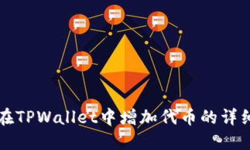 如何在TPWallet中增加代币的详细指南