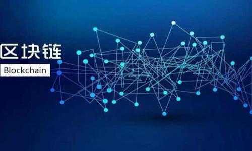 数字货币交流群：探讨未来金融科技的最佳平台

数字货币, 交流群, 区块链, 投资策略/guanjianci

随着数字货币的迅速发展和其在金融市场中的日益重要性，越来越多的人开始关注这一新兴领域。尤其是在2017年及之后，比特币、以太坊等数字货币的暴涨让大众对其充满了好奇与热情。然而，数字货币投资的复杂性和高度波动性，无疑使投资者需要更专业的知识与信息支持。在这样的背景下，数字货币交流群应运而生，成为了一个讨论、交流和学习的平台。

本篇文章将详细探讨数字货币交流群的功能与重要性，以及如何加入和参与这样的社区。同时，也将分析数字货币的投资策略、市场趋势、技术背景以及如何有效避开投资风险。

1. 数字货币交流群的功能与重要性

数字货币交流群通常是由对数字货币感兴趣的人士所组成，成员可能包括投资者、技术开发者、分析师、爱好者等。这样的交流群拥有多个功能和重要性：

- **信息共享：** 在数字货币领域，信息的及时性和准确性极为重要。交流群为成员提供了一个即时沟通的平台，使他们能够分享市场行情、技术分析、项目进展等信息。

- **教育与培训：** 许多交流群会定期举办学习活动，邀请专家分享数字货币及区块链相关知识，帮助成员提升自己的投资能力和技术水平。

- **情感支持：** 投资数字货币可能会经历波动和不安，交流群中的其他成员能够提供情感上的支持和正面的鼓励，共同面对投资中的各种挑战。

- **网络建设：** 通过交流群，成员能够结识志同道合的人，扩展自己的社交圈，甚至可能在未来的投资和项目中找到合作伙伴。

2. 如何有效加入数字货币交流群

虽然很多数字货币交流群都是开放的，但加入之前，您需要考虑以下几点：

- **选择合适的群体：** 在众多的交流群中，有些可能偏向技术分析，有些则更关注投资策略，因此选择与自己需求相符合的群体尤为重要。

- **确定平台：** 目前，社交媒体、即时通讯软件（如微信、Telegram、Discord等）都是微信群体的常见平台。根据自己的习惯选择适合的平台加入。

- **积极参与：** 加入群体后，保持积极的参与态度是关键。在交流中分享自己的看法或提出问题，可以帮助您更快融入这个圈子。

3. 数字货币投资策略

投资数字货币并不是简单的“买入—卖出”过程，可以考虑以下几种策略：

- **长期投资：** 对于一些具有潜力的数字货币，考虑长线持有可能是一个不错的选择。选择那些具有强大技术背景和良好市场前景的货币，耐心等待其价值的增长。

- **短期交易：** 如果您具有良好的市场分析能力，可以进行短期的买卖操作，通过捕捉价格波动来获取较快的收益。但是，短期操作需要承受较高风险，因此要做好充分的市场分析和风险管理。

- **定投策略：** 定期投入固定金额到数字货币中，是分散风险的一种有效方法。无论市场如何波动，通过定期定量的方式，能够降低买入的平均成本，提高投资收益的几率。

- **技术分析：** 学习技术分析方法，包括学习使用各种技术指标，分析价位与成交量，结合市场情绪做出更理性的投资决策，是提升投资能力的重要途径。

4. 如何规避数字货币投资风险

虽然数字货币投资具有较高的收益潜力，但同样也伴随着显著的风险。以下是一些规避风险的建议：

- **分散投资：** 不要将所有资金投入到单一的数字货币中，分散投资可以有效降低整体风险。考虑将资金分散到多种币种中，或是投资于不同的项目。

- **设定止损：** 无论何时，设定合适的止损线都非常重要。万一买入的币种出现下跌，能够在既定的损失范围内及时止损，避免更大的亏损。

- **关注市场动态：** 定期关注市场新闻及政策变化，及时调整投资策略，应对市场波动。同时，保持对市场情绪的敏感和判断，不盲目跟风。

- **培养投资心态：** 在投资过程中，心态的稳定是至关重要的。避免因为短期的波动而产生恐慌或贪婪，保持理性和冷静。

可能相关的问题

1. 数字货币交易的基本流程是什么？

数字货币交易的基本流程通常包括以下几个步骤：

- **选择交易平台：** 选择一个受欢迎且安全的数字货币交易平台，注册目前大多数平台提供法币与数字货币之间的交易服务，您可以根据需要选择相应的平台。

- **注册账户：** 完成注册后，您需要实验证明身份的过程，这一过程通常涉及上传身份证明，并填写相关的个人信息。

- **资金充值：** 将资金充值到您的交易账户中，您可以选择通过法币充值或其他数字货币来进行交易。

- **选择交易对：** 根据自己的需求选择相应的交易对，通常包括BTC、ETH、USDT等数字货币之间的交易。

- **下单与交易：** 确定交易策略后，可以直接在平台上进行下单。平台会根据您所设置的订单条件完成交易。

- **提现：** 若您进行盈利，随时可选择将收益提现到您的银行账户或电子钱包。

2. 如何评估数字货币的投资价值？

评估数字货币的投资价值需要综合考虑多个因素：

- **项目背景：** 了解项目的创始团队、技术背景、市场需求以及未来的发展前景。一支优秀的团队往往是项目成功的关键。

- **市场表现：** 对数字货币的历史价格趋势及其在市场中的流通量进行分析，以判断其价格的合理性与可能的波动性。

- **技术分析：** 熟练掌握技术分析方法，通过相关技术指标的分析，提高对市场的直观洞察，识别潜在机会与风险。

- **竞争分析：** 研究该币种的竞争对手、市场占有率等，通过对比分析判断其竞争力。

3. 数字货币的安全性如何保障？

在数字货币投资中，安全性是不可忽视的一个问题。以下是保障安全性的几个方法：

- **选择安全平台：** 在选择交易平台时，优先考虑那些具有良好口碑、被广泛使用并受到严格监管的平台。

- **钱包安全：** 将数字货币存储在安全性高的钱包中，冷钱包相对热钱包更为安全，尽可能避免在平台上长时间持有数字货币。

- **双重身份认证：** 开启双重身份认证等安全措施，提高账户的保护层级，避免被黑客攻击。

- **定期更新密码：** 定期更新自己的账户密码，并确保密码的强度，避免使用简单的或重复的密码。

4. 区块链技术如何改变金融行业？

区块链技术在金融行业的应用前景广阔，其潜在影响主要体现在以下几个方面：

- **透明性与可追溯性：** 区块链技术通过其去中心化的特点，确保了信息的公开透明，使得交易记录可以被任意人进行验证，加强了交易的合法性。

- **减少中介成本：** 传统金融交易需要依赖中介机构，而区块链技术可以通过智能合约实现点对点交易，有效减少中介成本。

- **提升跨境支付效率：** 基于区块链的支付系统能够有效缩短交易时间与降低交易费用，解决了传统跨境支付的难题。

- **增强安全性：** 区块链技术通过数据加密、分布式存储等方法增加了交易的安全性，有效降低了欺诈和风险事件的发生率。

数字货币及区块链的迅速发展，正在孕育着金融行业的变革。无论是投资者还是普通用户，都应当更加关注这一领域的发展动态，把握机遇。