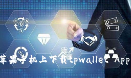 : 如何在苹果手机上下载tpwallet App：完整指南