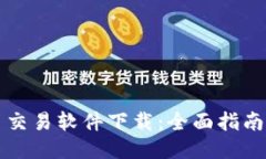 比特币交易软件下载：全