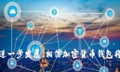    加密货币钱包用途分类