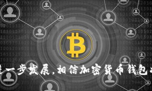    加密货币钱包用途分类及其详细解析  / 

 guanjianci  加密货币钱包, 加密货币, 数字钱包, 钱包类型  /guanjianci 

 随着加密货币的普及，越来越多的人开始接触并使用加密货币钱包。加密货币钱包不仅是存储加密货币的工具，更是用户进行交易、管理资产、参与区块链生态的关键一环。本篇文章将详细介绍加密货币钱包的用途分类，并解析其在现代金融生态中的重要性。 

 一、加密货币钱包的基本概念 

 加密货币钱包是用于存储、发送和接收加密货币的工具。它并不像传统钱包那样存放纸币和硬币，而是依赖于软件和区块链技术来管理您的资产。每个钱包都有一个或多个公钥和私钥，用户可以用这些密钥访问和管理其加密货币。虽然钱包的形式各异（如硬件、软件、移动应用等），但主要的功能可以归纳为以下几点： 

 1. **存储功能**：钱包允许用户安全地储存各种加密货币。 
 2. **交易功能**：用户可以通过钱包发送和接收加密货币进行交易。 
 3. **余额管理**：钱包会显示用户的资产余额，并提供交易历史记录。 
 4. **安全性**：钱包需要采用措施确保密钥安全，以保护用户的资金。 

 二、加密货币钱包的主要用途分类 

 加密货币钱包根据其用途和存储方式的不同，可以大致分为以下几类： 

h4 1. 热钱包 /h4

 热钱包是指连接互联网的钱包，通常用于频繁交易。这种钱包的优势在于使用便利性和快速交易速度，但也存在一定的安全风险。热钱包主要用于： 

 - **日常交易**：因为连接互联网，热钱包能够实时处理交易，所以它们适用于日常购物、在线交易等场景。 
 - **参与投资**：投资者可以快速进入市场，做市场上的短期交易、套利等。 
 - **接收转账**：热钱包非常适合接收来自其他用户的转账。 

h4 2. 冷钱包 /h4

 冷钱包是与互联网完全隔离的存储方式，通常被视为以安全性为优先的选择。冷钱包适合长期储存资产，其主要用途包括： 

 - **长期存储**：将资产存储在冷钱包中可降低黑客攻击风险，因此适合长期稳定持有的投资。 
 - **大额交易**：对于需要处理大额交易的用户，冷钱包提供了更高的安全性。 
 - **资产保护**：缺乏网络连接的特性使得冷钱包是保护用户资产的理想选择。 

h4 3. 硬件钱包 /h4

 硬件钱包是一种物理设备，用于安全地存储加密货币私钥。这类钱包带来的安全性远超热钱包，主要用途有： 

 - **高安全性**：相较于软件钱包，硬件钱包的物理设计使其不易受到病毒或黑客攻击。 
 - **用户友好**：随着技术的发展，很多硬件钱包都提供了一键式操作，适合普通用户使用。 
 - **多币种支持**：许多硬件钱包支持多种类型的加密货币，用户可以集中管理。 

h4 4. 移动钱包 /h4

 移动钱包是一种专为智能手机设计的钱包，使得用户能够随时随地进行加密货币交易。此类钱包的主要用途包括： 

 - **便捷性**：移动钱包让用户在外出时也能方便地管理和交易他们的加密货币。 
 - **利用扫描功能**：通过二维码扫描，用户可以快速发送和接收加密货币。 
 - **整合应用**：很多移动钱包还整合了其他金融应用，用户可以在一个平台上完成多种金融活动。 

 三、相关问题解析 

h4 1. 加密货币钱包如何选择？ /h4

 在当前市场上，许多类型的加密货币钱包都可供选择，选择一个合适的钱包至关重要。优先考虑的因素包括安全性、便携性以及使用频率等。理想情况下，确定一个明确的使用场景，可以帮助用户做出更好的选择。 

 - **安全性**：用户应优先选择提供双重认证和交易签名等安全功能的钱包。硬件钱包和冷钱包通常被认为更安全。 
 - **使用便捷性**：热钱包因其便利性广受欢迎，但用户须权衡安全性。选择钱包时可以考虑用户界面、操作流程等。 
 - **支持更多币种**：如果用户计划投资多个加密货币，应选择支持多币种的钱包。许多硬件钱包在这方面表现优越。 

h4 2. 加密货币钱包如何保障安全？ /h4

 加密货币安全性是接受使用此类钱包时不可忽视的一环。以下是保障钱包安全的一些措施： 

 - **强密码和二次认证**：设置强密码，并启用多重身份验证，以增强账户安全性。 
 - **定期备份**：重要的私钥和钱包文件应定期备份，防止因设备故障或其他意外情况而丢失资金。 
 - **不随意分享信息**：用户切忌随意分享自己的私钥、助记词等敏感信息。 

h4 3. 如何恢复丢失的加密货币钱包？ /h4

 如果用户不慎丢失了钱包，恢复中的关键在于是否保存了助记词或私钥。以下是恢复钱包的方法： 

 - **利用助记词**：许多钱包在创建时会生成助记词，这是一组字词的组合，用于恢复钱包。用户需要保留好这组字词。 
 - **导入私钥**：用户可以使用备份的私钥在新钱包中导入资产。建议尽量将私钥保存在安全的地方。 
 - **联系服务商**：如果所使用的钱包是在线或软件钱包，可以尝试联系服务商寻求帮助。 

h4 4. 加密货币钱包能否用于支付？ /h4

 加密货币钱包的主要功能确实包括支付功能，用户可以通过钱包向其他用户支付或购买商品和服务。具体支付方式一般通过以下几种方式完成： 

 - **二维码支付**：许多商家支持通过扫描二维码完成数字货币的支付。用户只需在付款时使用钱包扫描商家的二维码即可。 
 - **地址转账**：用户也可以手动输入商家提供的地址，将数字货币转入商家的账户。 
 - **集成支付平台**：一些钱包集成了支付网关，可以在接受商家提供的产品和服务时，直接进行支付。 

 总结严谨的加密货币钱包用途分类及其详细解析可以帮助用户更好地理解和利用这类工具，有效地管理和保护自己的数字资产。随着技术的进一步发展，相信加密货币钱包将会为更多用户提供便利和安全的服务。 
