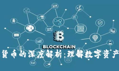 比特币与虚拟货币的深度解析：理解数字资产的未来与挑战