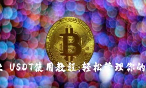 TPWallet USDT使用教程：轻松管理你的数字资产
