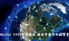 TPWallet USDT使用教程：轻松