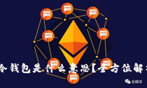 ### TPWallet中的冷钱包是什么意思？全方位解析冷钱包的概念与应用