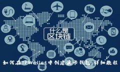 如何在TPWallet中创建波卡钱