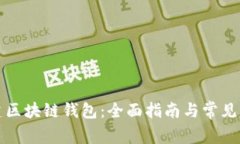 如何创建区块链钱包：全