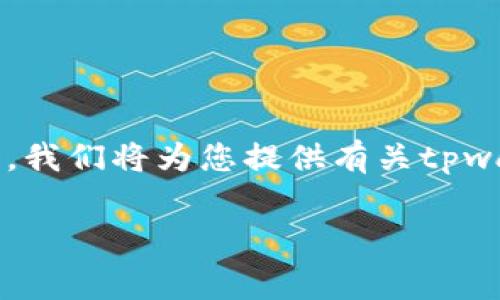关于“tpwallet推荐位多少钱”的问题，首先我们需要了解“tpwallet”是什么，以及它的推荐位是如何运作的。在这一过程中，我们将为您提供有关tpwallet平台的详细信息，推荐位的费用结构，以及可能影响价格的因素。接下来，我们还将提出相关问题并分别进行详细解答。

tpwallet推荐位费用解析与使用指南