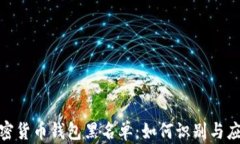 加密货币钱包黑名单：如