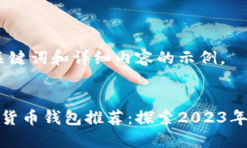 以下是、关键词和详细内容的示例。


最新加密货币钱包推荐：探索2023年最佳选择
