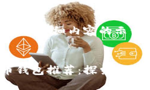 以下是、关键词和详细内容的示例。


最新加密货币钱包推荐：探索2023年最佳选择