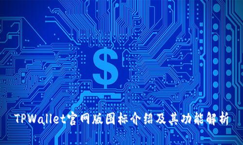 TPWallet官网版图标介绍及其功能解析