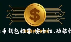2023年最佳虚拟币钱包推荐
