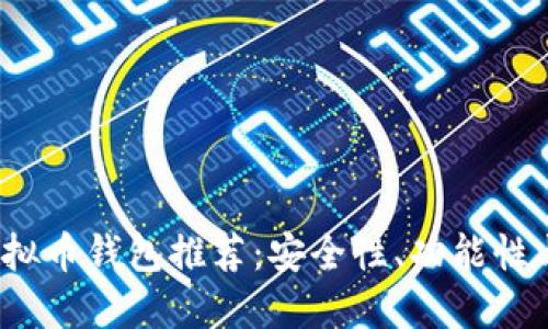 2023年最佳虚拟币钱包推荐：安全性、功能性与用户体验并重