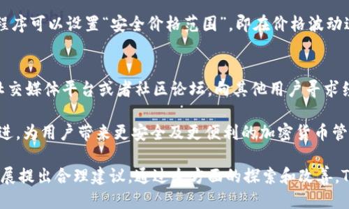   为何TPWallet不显示即时价格？ / 

 guanjianci TPWallet, 即时价格, 加密货币, 区块链 /guanjianci 

在当今迅速发展的数字货币市场中，实时价格显示是投资者和用户在决策过程中必不可少的一部分。然而，许多TPWallet用户发现他们的钱包应用在某些情况下不显示即时价格。这不仅引发了用户的困惑，也影响到了交易的流畅性和保险感。本文将探讨TPWallet不显示即时价格的多种可能原因，并提供深入的分析。

一、技术故障和网络问题
在数字钱包的使用过程中，最常见的原因之一是技术故障和网络连接问题。TPWallet作为一个基于区块链的数字钱包，它的价格数据显示通常依赖于实时区块链信息。不过，由于网络繁忙或者API故障，这可能会导致用户无法及时收到最新的市场数据。

网络延迟是另一个关键因素。如果用户处于网络不稳定的环境下，钱包无法获取即时价格信息，这会直接导致价格显示延迟。在这样的情况下，用户能否在市场变化时快速响应，就显得尤为重要。因此，保持良好的网络连接是使用TPWallet的基础。

二、API服务的变化和更新
TPWallet通常依赖于第三方API来获取加密货币的实时价格信息。如果这些API发生更新或变化，TPWallet可能需要时间来适配新的接口。这种情况下，用户可能会发现即使钱包处于正常运行状态，价格数据仍然不准确或者无法显示。

对API的依赖意味着TPWallet的性能与外部服务密切相关，因此，用户在使用过程中应留意钱包的更新和维护通知。及时更新应用程序版本通常能解决因API更改而导致的问题。

三、市场波动导致的信息抓取限制
加密货币市场的高波动性使得实时数据的准确性面临挑战。在市场剧烈变化时，TPWallet可能会选择不显示价格，以避免提供过时或错误的信息。这种情况下，用户可能遭遇到长时间无法获取价格信息的情况，这种设计初衷其实是为了保护用户在波动市场中的利益。

在这种情况下，用户可以考虑使用其他补充工具或应用程序来追踪加密货币的实时价格，或者耐心等待TPWallet恢复正常功能。

四、用户设置和钱包配置问题
最后，TPWallet不显示即时价格的一个常见原因可能与用户自身的设置或者钱包配置有关。用户或许在不知情的情况下禁用了实时数据的显示，导致钱包无法提供必要的信息。因此，在遇到此类问题时，用户应首先检查钱包的配置和偏好设置，确认是否无意中关闭了相关功能。

如果设置正常，却依旧无法显示实时价格，用户可以尝试重新启动应用程序或清除缓存，以便钱包能够从零开始载入价格信息，从而恢复正常的价格显示功能。

相关问题探讨

1. TPWallet应该如何处理价格数据的API问题？
TPWallet作为一个数字钱包，其价格数据通常来自多个API提供商。这些API有时会因维护、更新或其他原因出现不稳定，导致实时价格显示问题。为了避免这种情况，TPWallet应采取以下几项措施：

首先，增强与多个API的合作，确保即便某个API出现问题，其他API仍能提供正常报价功能。同时，应定期监测各API的稳定性，对不合格的API进行替换。其次，用户应被及时通知API的变化，以便他们了解为何会出现价格延迟或不准确的问题。最后，TPWallet还可以增加AI技术来挖掘市场趋势，进一步增强其价格预测能力，从而提高用户的信任度。

2. TPWallet能否引入更多第三方合作来加强实时价格显示？
当然可以！引入更多的第三方合作，不仅能为TPWallet提供更加丰富和准确的市场数据，还可以提升用户体验。与更多的金融机构、交易所和数据服务商建立合作关系，能够确保在价格获取的多样性上有更强的保障。这也有助于分散风险，在一方数据不稳定的情况下，其他数据源可以支持价格显示功能。同时，这一措施还可以为用户提供更具对比性的信息，帮助他们做出更明智的决策。

3. 如何确保TPWallet在未来更好地应对市场波动？
面对市场波动，TPWallet可以通过多种手段确保更好的应对。首先，可以实时分析市场动态，建立科学合理的风险预警模型，对潜在的价格变动进行预测，帮助用户及时作出响应。其次，应用程序可以设置“安全价格范围”，即在价格波动过大时自动提示用户。这将使用户能够理性决策，降低因情绪化交易带来的风险。最后，TPWallet还应考虑通过教育用户，让其了解如何在波动市场中保持冷静和理智，提升用户的交易技巧。

4. 用户在使用TPWallet时遇到问题该如何寻求帮助？
当用户在使用TPWallet时遇到问题，可以通过多种渠道寻求帮助。首先，用户可以访问TPWallet的官方网站，查看常见问题和解决方法。这些自助服务通常迅速有效。其次，用户还可以通过社交媒体平台或者社区论坛，向其他用户寻求经验分享。此外，TPWallet的客服团队应保持活跃，提供多渠道的联系方式以便用户直接反馈问题。另外，为了解决价格数据显示问题，用户也可以多向应用程序进行反馈，以助于改善其功能。

通过这些方法，用户可以在使用TPWallet的过程中获得更佳的体验，同时对于出现的问题能够更迅速有效地得到解决。不断向前发展的TPWallet在解决价格显示等问题方面定必会有所改进，为用户带来更安全及更便利的加密货币管理体验。

总结而言，TPWallet不显示即时价格的原因多种多样，面临技术故障、API问题、市场波动及用户设置等多方面的挑战。身为用户，可以采取多重方式解决这些困惑，同时也应对TPWallet的发展提出合理建议。通过全方面的探索和改善，TPWallet致力于在加密钱包领域不断进步，为用户提供更好的服务。