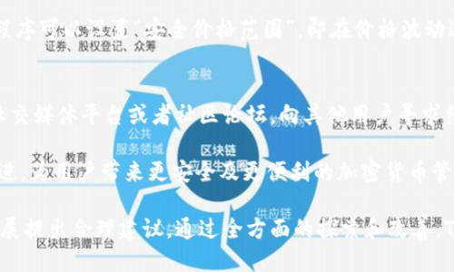   为何TPWallet不显示即时价格？ / 

 guanjianci TPWallet, 即时价格, 加密货币, 区块链 /guanjianci 

在当今迅速发展的数字货币市场中，实时价格显示是投资者和用户在决策过程中必不可少的一部分。然而，许多TPWallet用户发现他们的钱包应用在某些情况下不显示即时价格。这不仅引发了用户的困惑，也影响到了交易的流畅性和保险感。本文将探讨TPWallet不显示即时价格的多种可能原因，并提供深入的分析。

一、技术故障和网络问题
在数字钱包的使用过程中，最常见的原因之一是技术故障和网络连接问题。TPWallet作为一个基于区块链的数字钱包，它的价格数据显示通常依赖于实时区块链信息。不过，由于网络繁忙或者API故障，这可能会导致用户无法及时收到最新的市场数据。

网络延迟是另一个关键因素。如果用户处于网络不稳定的环境下，钱包无法获取即时价格信息，这会直接导致价格显示延迟。在这样的情况下，用户能否在市场变化时快速响应，就显得尤为重要。因此，保持良好的网络连接是使用TPWallet的基础。

二、API服务的变化和更新
TPWallet通常依赖于第三方API来获取加密货币的实时价格信息。如果这些API发生更新或变化，TPWallet可能需要时间来适配新的接口。这种情况下，用户可能会发现即使钱包处于正常运行状态，价格数据仍然不准确或者无法显示。

对API的依赖意味着TPWallet的性能与外部服务密切相关，因此，用户在使用过程中应留意钱包的更新和维护通知。及时更新应用程序版本通常能解决因API更改而导致的问题。

三、市场波动导致的信息抓取限制
加密货币市场的高波动性使得实时数据的准确性面临挑战。在市场剧烈变化时，TPWallet可能会选择不显示价格，以避免提供过时或错误的信息。这种情况下，用户可能遭遇到长时间无法获取价格信息的情况，这种设计初衷其实是为了保护用户在波动市场中的利益。

在这种情况下，用户可以考虑使用其他补充工具或应用程序来追踪加密货币的实时价格，或者耐心等待TPWallet恢复正常功能。

四、用户设置和钱包配置问题
最后，TPWallet不显示即时价格的一个常见原因可能与用户自身的设置或者钱包配置有关。用户或许在不知情的情况下禁用了实时数据的显示，导致钱包无法提供必要的信息。因此，在遇到此类问题时，用户应首先检查钱包的配置和偏好设置，确认是否无意中关闭了相关功能。

如果设置正常，却依旧无法显示实时价格，用户可以尝试重新启动应用程序或清除缓存，以便钱包能够从零开始载入价格信息，从而恢复正常的价格显示功能。

相关问题探讨

1. TPWallet应该如何处理价格数据的API问题？
TPWallet作为一个数字钱包，其价格数据通常来自多个API提供商。这些API有时会因维护、更新或其他原因出现不稳定，导致实时价格显示问题。为了避免这种情况，TPWallet应采取以下几项措施：

首先，增强与多个API的合作，确保即便某个API出现问题，其他API仍能提供正常报价功能。同时，应定期监测各API的稳定性，对不合格的API进行替换。其次，用户应被及时通知API的变化，以便他们了解为何会出现价格延迟或不准确的问题。最后，TPWallet还可以增加AI技术来挖掘市场趋势，进一步增强其价格预测能力，从而提高用户的信任度。

2. TPWallet能否引入更多第三方合作来加强实时价格显示？
当然可以！引入更多的第三方合作，不仅能为TPWallet提供更加丰富和准确的市场数据，还可以提升用户体验。与更多的金融机构、交易所和数据服务商建立合作关系，能够确保在价格获取的多样性上有更强的保障。这也有助于分散风险，在一方数据不稳定的情况下，其他数据源可以支持价格显示功能。同时，这一措施还可以为用户提供更具对比性的信息，帮助他们做出更明智的决策。

3. 如何确保TPWallet在未来更好地应对市场波动？
面对市场波动，TPWallet可以通过多种手段确保更好的应对。首先，可以实时分析市场动态，建立科学合理的风险预警模型，对潜在的价格变动进行预测，帮助用户及时作出响应。其次，应用程序可以设置“安全价格范围”，即在价格波动过大时自动提示用户。这将使用户能够理性决策，降低因情绪化交易带来的风险。最后，TPWallet还应考虑通过教育用户，让其了解如何在波动市场中保持冷静和理智，提升用户的交易技巧。

4. 用户在使用TPWallet时遇到问题该如何寻求帮助？
当用户在使用TPWallet时遇到问题，可以通过多种渠道寻求帮助。首先，用户可以访问TPWallet的官方网站，查看常见问题和解决方法。这些自助服务通常迅速有效。其次，用户还可以通过社交媒体平台或者社区论坛，向其他用户寻求经验分享。此外，TPWallet的客服团队应保持活跃，提供多渠道的联系方式以便用户直接反馈问题。另外，为了解决价格数据显示问题，用户也可以多向应用程序进行反馈，以助于改善其功能。

通过这些方法，用户可以在使用TPWallet的过程中获得更佳的体验，同时对于出现的问题能够更迅速有效地得到解决。不断向前发展的TPWallet在解决价格显示等问题方面定必会有所改进，为用户带来更安全及更便利的加密货币管理体验。

总结而言，TPWallet不显示即时价格的原因多种多样，面临技术故障、API问题、市场波动及用户设置等多方面的挑战。身为用户，可以采取多重方式解决这些困惑，同时也应对TPWallet的发展提出合理建议。通过全方面的探索和改善，TPWallet致力于在加密钱包领域不断进步，为用户提供更好的服务。