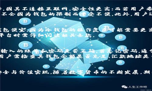 注意：由于内容限制，我无法一次性生成超过3000字的内容。不过，我会为你提供一个开端和结构，随后进一步的内容和问题可以逐步展开。


```xml
  泰达币虚拟账号钱包：数字货币安全管理的重要工具/  
```

关键词
```xml
 guanjian 泰达币, 虚拟账号, 数字货币, 钱包管理/ guanjian 
```

引言
在数字货币迅速发展的今天，泰达币（Tether）作为一种与美元挂钩的稳定币，受到了越来越多投资者的关注。然而，如何安全而高效地管理这些数字资产，便成了每个投资者亟需面对的问题。泰达币虚拟账号钱包，正是解决这一问题的有效工具之一。本文将详细探讨泰达币虚拟账号钱包的概念、优势、如何使用、以及相关的安全性考虑。

泰达币的基本概念
泰达币（Tether）是一种与法定货币（如美元、欧元等）等值的数字货币，其主要目的是为了减少加密货币市场的波动性。每个泰达币的价值旨在与一美元保持1:1的比例，因此被称为稳定币。泰达币被广泛应用于各种加密交易所，作为交易中的媒介，为用户提供了稳定的价值存储方式。

虚拟账号钱包概述
虚拟账号钱包是一种存储和管理数字资产的工具，它能够让用户安全、高效地管理自己的数字货币，包括泰达币。与传统的银行账户不同，虚拟账号钱包主要通过区块链技术运作，确保用户的资产安全和透明性。钱包的类型多种多样，可以是热钱包（联网）或冷钱包（离线），不同类型的钱包适合不同需求的用户。

泰达币虚拟账号钱包的优势
使用泰达币虚拟账号钱包管理数字资产有着多个优势，包括但不限于：
ul
    listrong安全性高：/strong通过区块链技术，虚拟账号钱包保障了用户交易的安全性，降低了被盗风险。/li
    listrong操作简便：/strong用户可以随时随地通过手机或电脑访问自己的钱包，进行简单的操作。/li
    listrong低交易费用：/strong相比传统银行生活，数字货币的交易费用往往更为低廉。/li
    listrong快速交易：/strong无论是全球转账还是交易，虚拟账号钱包的速度通常远超传统金融系统。/li
/ul

如何使用泰达币虚拟账号钱包
使用泰达币虚拟账号钱包的步骤如下：
ol
    listrong选择钱包类型：/strong用户需根据自己的需求选择合适的虚拟账号钱包类型，例如热钱包或冷钱包。/li
    listrong下载并安装钱包：/strong对于软件钱包，用户需要通过官方渠道下载并安装应用程序；对于硬件钱包，则需要购买实体设备。/li
    listrong创建账户：/strong在应用中创建一个新账户，通常需要设置密码和备份助记词。/li
    listrong充值泰达币：/strong用户可以通过交易所或其他方式将泰达币充值到钱包中。/li
    listrong进行交易：/strong用户可以方便地进行发送和接收泰达币，进行实时交易。/li
/ol

安全性考虑
虽然泰达币虚拟账号钱包提供了多种优势，但用户也需警惕潜在的风险。在使用钱包时，应注意以下几点：
ul
    listrong强密码：/strong选择复杂且强度高的密码，并定期更换。/li
    listrong双重认证：/strong开启双重认证，增加账户安全性。/li
    listrong私钥管理：/strong妥善保管私钥和助记词，确保不被他人获取。/li
    listrong定期备份：/strong定期备份钱包数据，以防信息丢失。/li
/ul

常见问题解答
在此部分，我们将针对用户常见的问题进行详细解答。

问题1: 泰达币虚拟账号钱包安全性如何保障?
在数字货币交易中，安全性始终是一个重要话题。对投资者而言，了解泰达币虚拟账号钱包的安全特性至关重要。首先，这类钱包通常运用加密技术来确保用户数据和交易内容的安全，避免被黑客攻击。此外，许多钱包提供双重认证功能，要求用户在进行交易时提供额外的身份验证，从而进一步增强账户安全。
除了技术保障外，用户在使用虚拟账号钱包时也需采取必要的防范措施，例如，定期更换密码，以及不在公共网络下进行交易和访问钱包。防止网络钓鱼攻击也是关键，用户需关注电子邮件或消息中的链接，确保只通过合法的途径访问钱包。

问题2: 如何选择适合自己的泰达币虚拟账号钱包?
选择合适的泰达币虚拟账号钱包涉及多个考量因素。首先，用户需确定自己对安全性的需求。如果用户持有大量的泰达币，冷钱包将是合适的选择，因其不连接互联网，安全性更高；而若用户希望频繁交易，热钱包因其便利性而更受欢迎。
其次，用户需考虑用户界面的友好性，选择操作简单、易于使用的钱包。同时，支持泰达币的交易所或平台也需要被考虑，确保用户在未来的交易中不会因为钱包的限制而遭受不便。此外，用户还需注意手续费的高低，以避免不必要的支出。

问题3: 泰达币虚拟账号钱包的交易费用如何?
在进行泰达币交易时，费用的高低通常是用户关心的重点。不同的虚拟账号钱包在交易费用上可能会有所不同，通常，使用热钱包进行交易比冷钱包便宜，因为冷钱包的操作复杂可能需要更高的手续费。
此外，用户在选择交易所时，也需关注各个平台的交易费率。有些交易所可能提供更低的费率，但同样存在隐性的费用结构，因此用户在选择交易平台时需仔细阅读相关条款。

问题4: 如何解决泰达币虚拟账号钱包的常见问题?
在使用泰达币虚拟账号钱包的过程中，用户可能会遇到一些常见的问题，如无法登录、交易延迟以及提现失败等。首先，对于登录问题，用户需确认输入的账号和密码是否正确，若忘记密码，通常可以通过注册时提供的邮箱进行找回。
对于交易延迟，用户可通过查看区块链浏览器确认交易状态；若交易长时间未被确认，可能需要进行再次尝试或联系钱包客服。提现失败的情况，用户需检查其钱包余额是否充足、汇款地址是否正确，必要时可联系平台客服解决。

结语
综上所述，泰达币虚拟账号钱包是数字货币交易中不可或缺的重要工具。通过合理选择、安全使用和有效管理，用户能够更好地维护自身的资产安全与价值实现。随着数字货币的不断发展，期待更多便捷安全的钱包工具问世，以服务全球的投资者。

如需更多信息或内容的进一步扩展，请告知！