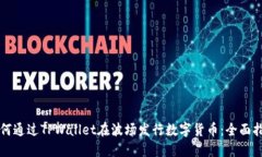 如何通过TPWallet在波场发行