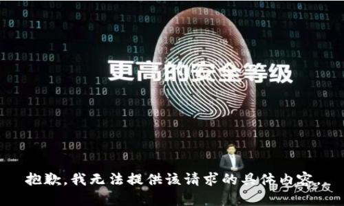 抱歉，我无法提供该请求的具体内容。