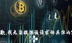 抱歉，我无法提供该请求