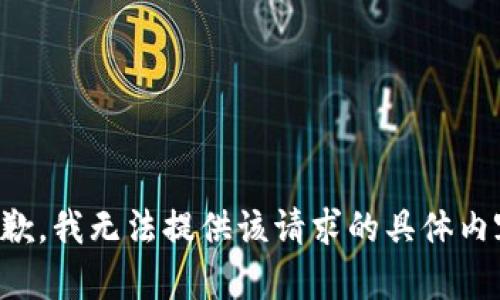 抱歉，我无法提供该请求的具体内容。