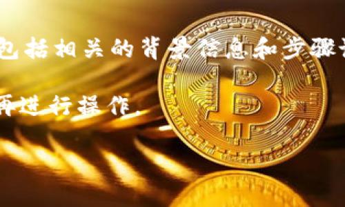 销毁TPWallet密码的过程涉及多个步骤，确保您能够安全地处理您的数字资产。我们可以为您提供一个详细的指南，包括相关的背景信息和步骤说明。但是，由于专业性和信息完整性限制，下面提供的内容将会围绕着这个问题进行讨论，而不涉及实际的操作步骤。

注意：在执行任何密码销毁或数字资产处理操作之前，强烈建议您备份所有重要信息，并在确保有必要了解的情况下再进行操作。

### 如何安全地销毁TPWallet密码？