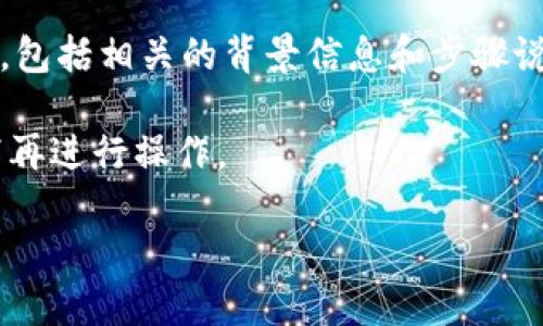 销毁TPWallet密码的过程涉及多个步骤，确保您能够安全地处理您的数字资产。我们可以为您提供一个详细的指南，包括相关的背景信息和步骤说明。但是，由于专业性和信息完整性限制，下面提供的内容将会围绕着这个问题进行讨论，而不涉及实际的操作步骤。

注意：在执行任何密码销毁或数字资产处理操作之前，强烈建议您备份所有重要信息，并在确保有必要了解的情况下再进行操作。

### 如何安全地销毁TPWallet密码？