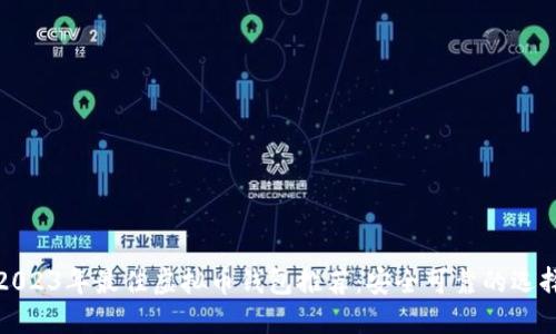 2023年最佳虚拟币钱包推荐：安全可靠的选择