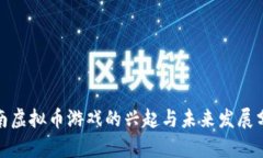 越南虚拟币游戏的兴起与