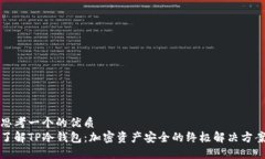 思考一个的优质了解TP冷钱