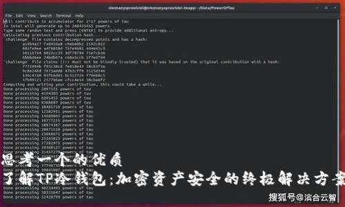 思考一个的优质
了解TP冷钱包：加密资产安全的终极解决方案