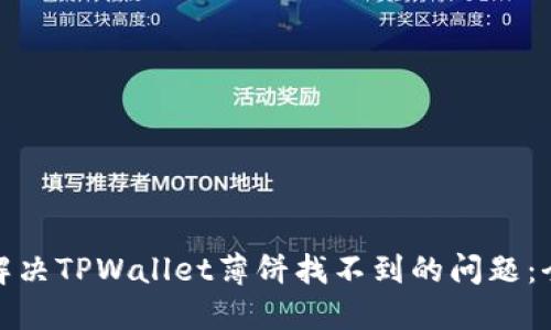: 如何解决TPWallet薄饼找不到的问题：全面指南