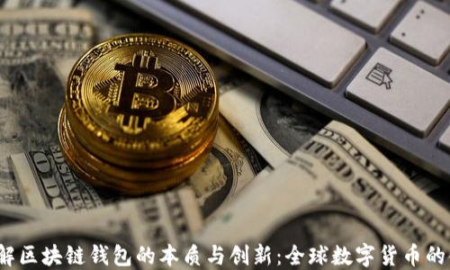 
aniaoti理解区块链钱包的本质与创新：全球数字货币的金融新模式