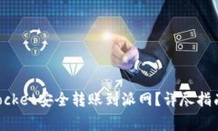 如何使用TokenPocket安全转账