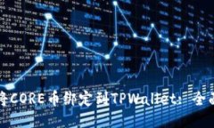 如何将CORE币绑定到TPWall