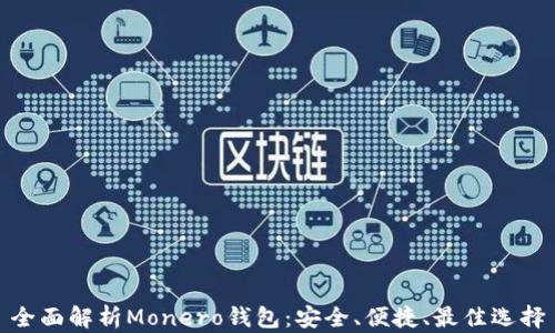 
全面解析Monero钱包：安全、便捷、最佳选择