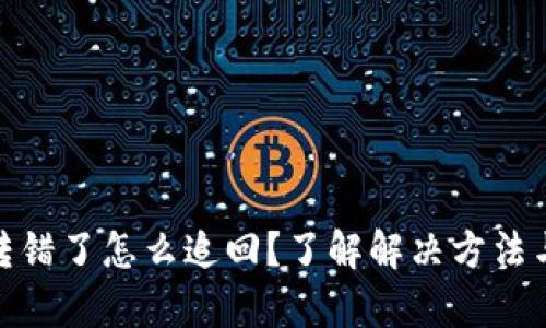 tpwallet转错了怎么追回？了解解决方法与预防措施