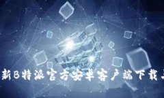 2023年最新B特派官方安卓客