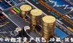 全面解析国外的数字资产
