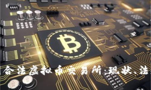 全面解析韩国合法虚拟币交易所：现状、法规与发展趋势