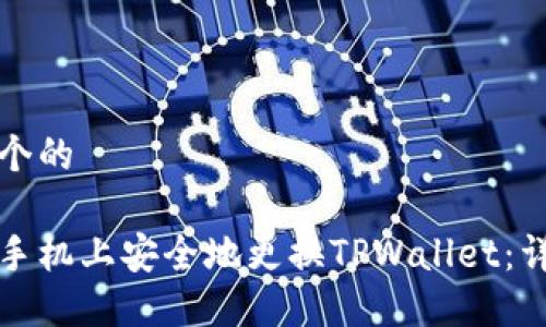 思考一个的

如何在手机上安全地更换TPWallet：详尽指南