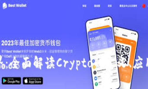 加密货币的世界：全面解读Crypto的定义、应用和未来可能性