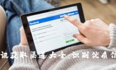 币圈资讯获取渠道大全：